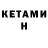 КЕТАМИН VHQ thaly YIN